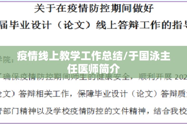 疫情线上教学工作总结/于国泳主任医师简介