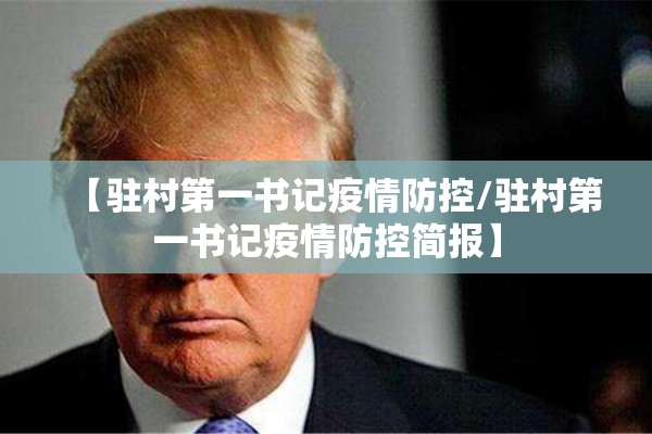 【驻村第一书记疫情防控/驻村第一书记疫情防控简报】