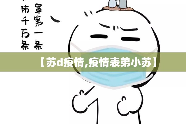 【苏d疫情,疫情表弟小苏】 【苏d疫情,疫情表弟小苏】