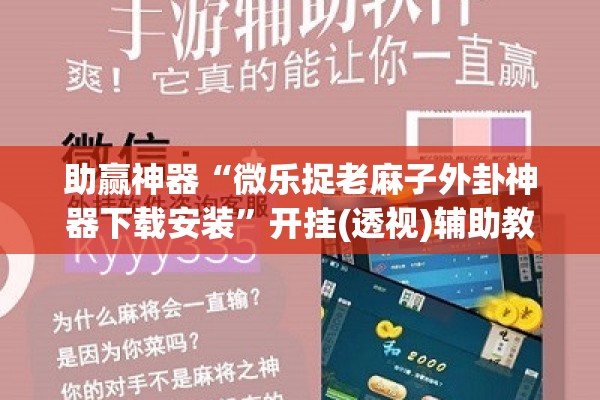 助赢神器“微乐捉老麻子外卦神器下载安装	”开挂(透视)辅助教程