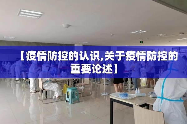 【疫情防控的认识,关于疫情防控的重要论述】 【疫情防控的认识,关于疫情防控的重要论述】