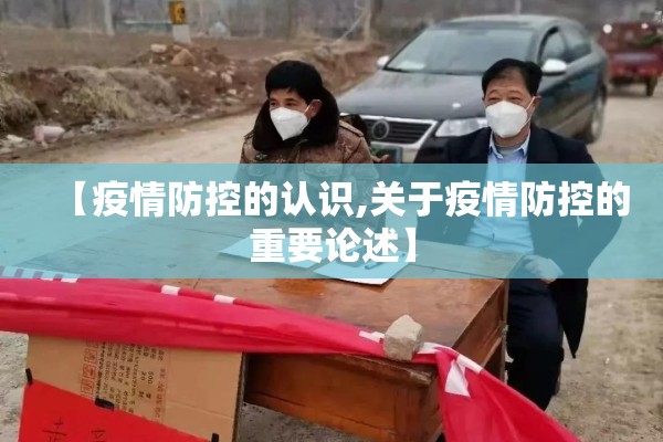 【疫情防控的认识,关于疫情防控的重要论述】 【疫情防控的认识,关于疫情防控的重要论述】