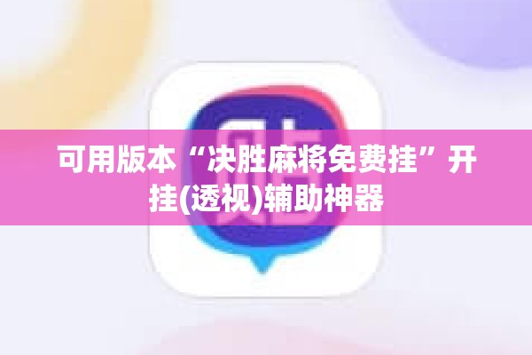 可用版本“决胜麻将免费挂”开挂(透视)辅助神器