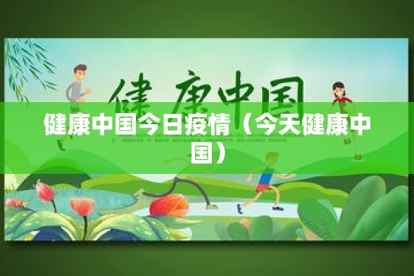 健康中国今日疫情(今天健康中国) 健康中国今日疫情(今天健康中国)