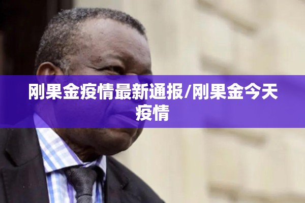 刚果金疫情最新通报/刚果金今天疫情