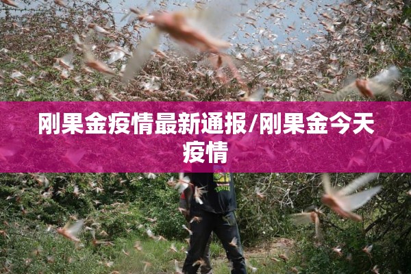 刚果金疫情最新通报/刚果金今天疫情