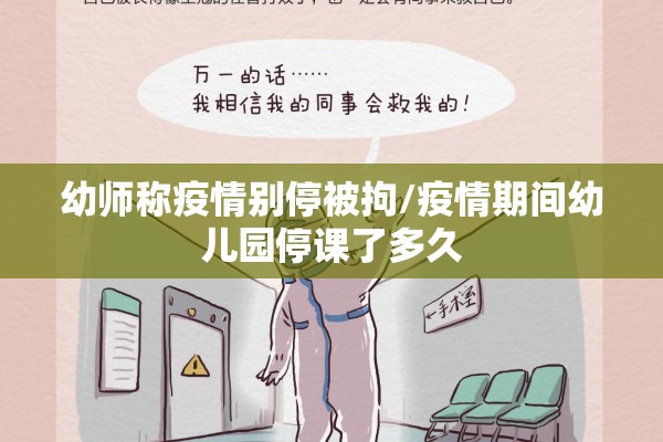 幼师称疫情别停被拘/疫情期间幼儿园停课了多久