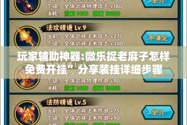 玩家辅助神器:微乐捉老麻子怎样免费开挂”分享装挂详细步骤