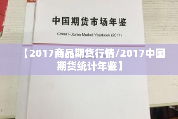 【2017商品期货行情/2017中国期货统计年鉴】