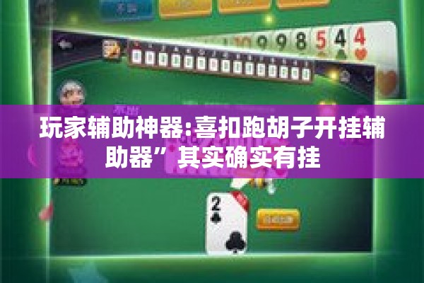 玩家辅助神器:喜扣跑胡子开挂辅助器”其实确实有挂