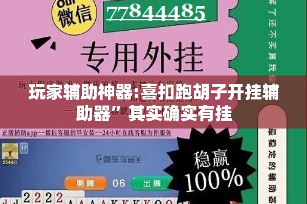 玩家辅助神器:喜扣跑胡子开挂辅助器”其实确实有挂