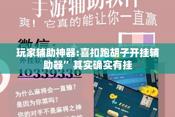 玩家辅助神器:喜扣跑胡子开挂辅助器”其实确实有挂