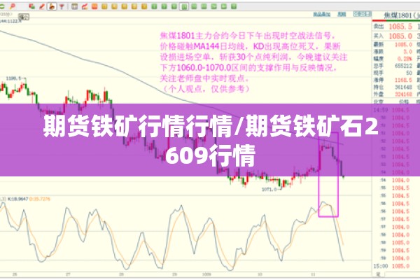 期货铁矿行情行情/期货铁矿石2609行情 期货铁矿行情行情/期货铁矿石2609行情