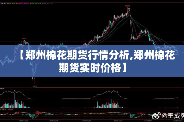 【郑州棉花期货行情分析,郑州棉花期货实时价格】 【郑州棉花期货行情分析,郑州棉花期货实时价格】