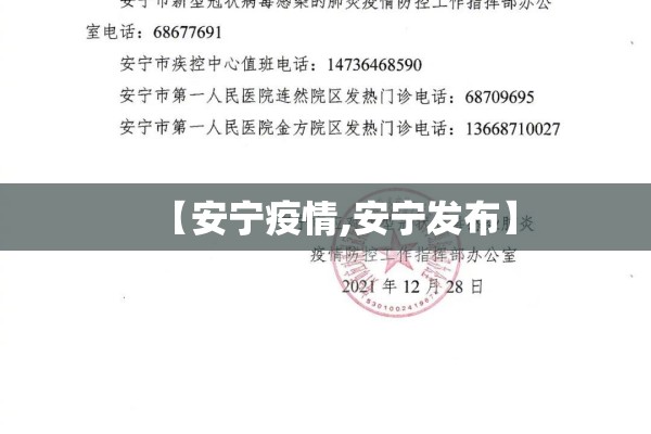 【安宁疫情,安宁发布】 【安宁疫情,安宁发布】