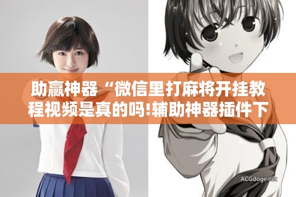 助赢神器“微信里打麻将开挂教程视频是真的吗!辅助神器插件下载