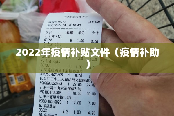 2022年疫情补贴文件（疫情补助）