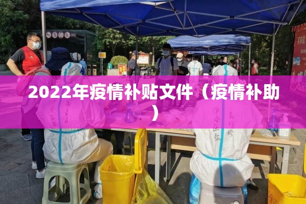 2022年疫情补贴文件（疫情补助）