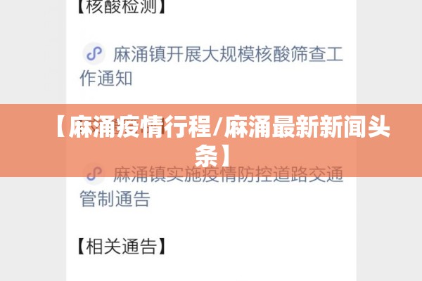 【麻涌疫情行程/麻涌最新新闻头条】 【麻涌疫情行程/麻涌最新新闻头条】