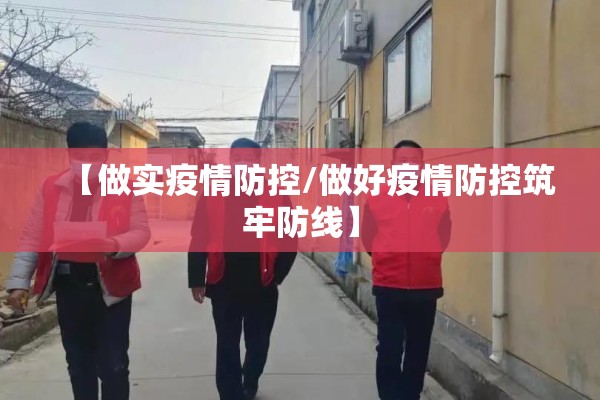 【做实疫情防控/做好疫情防控筑牢防线】