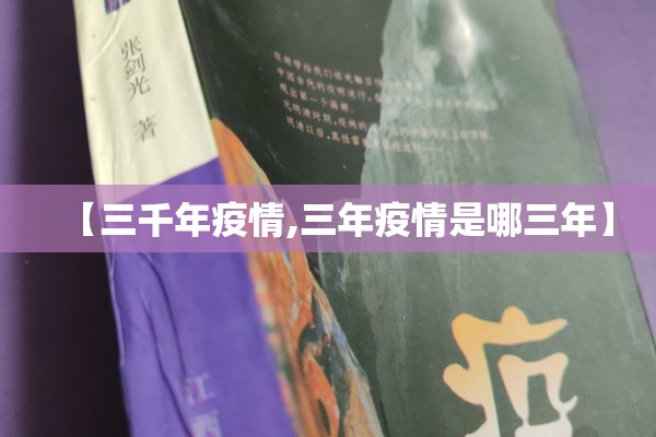 【三千年疫情,三年疫情是哪三年】 【三千年疫情,三年疫情是哪三年】