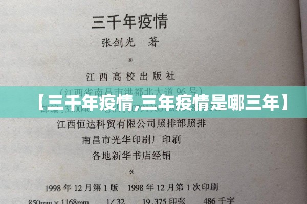 【三千年疫情,三年疫情是哪三年】 【三千年疫情,三年疫情是哪三年】