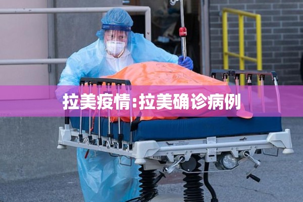 拉美疫情:拉美确诊病例