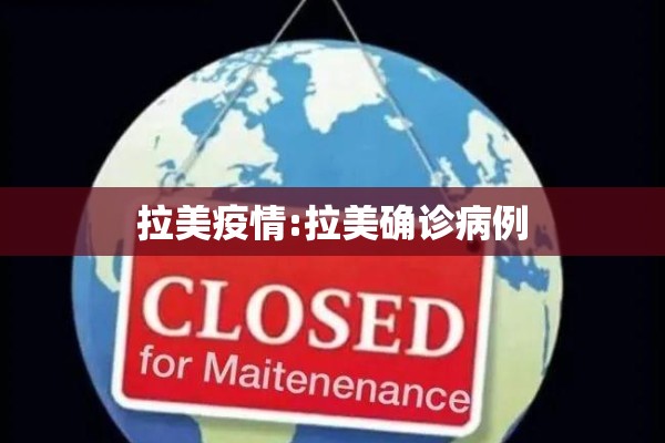 拉美疫情:拉美确诊病例