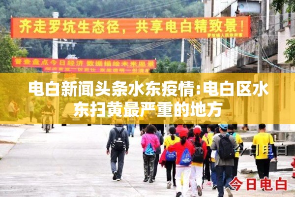 电白新闻头条水东疫情:电白区水东扫黄最严重的地方