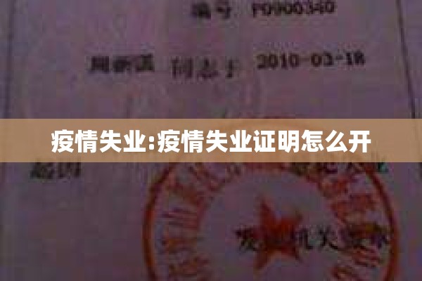 疫情失业:疫情失业证明怎么开