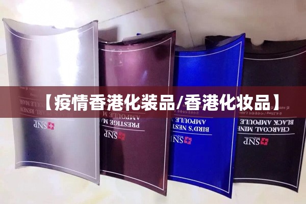 【疫情香港化装品/香港化妆品】