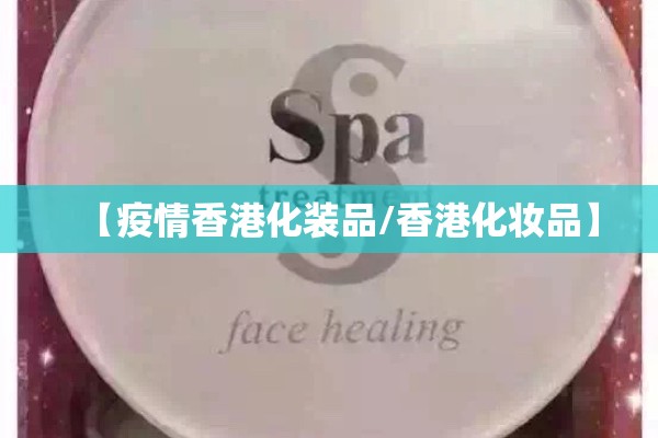 【疫情香港化装品/香港化妆品】