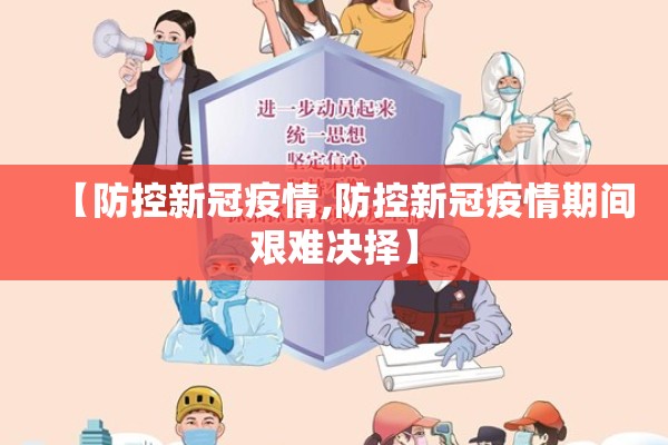 【防控新冠疫情,防控新冠疫情期间艰难决择】 【防控新冠疫情,防控新冠疫情期间艰难决择】