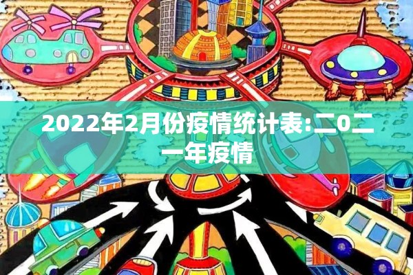 2022年2月份疫情统计表:二0二一年疫情