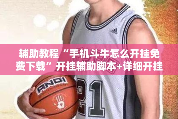 辅助教程“手机斗牛怎么开挂免费下载”开挂辅助脚本+详细开挂安装教程