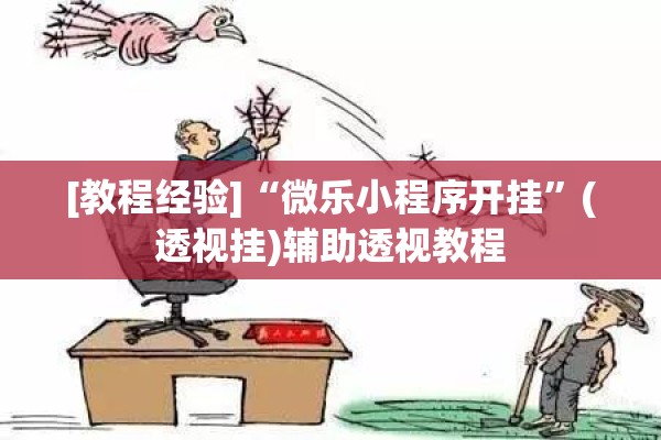 [教程经验]“微乐小程序开挂”(透视挂)辅助透视教程