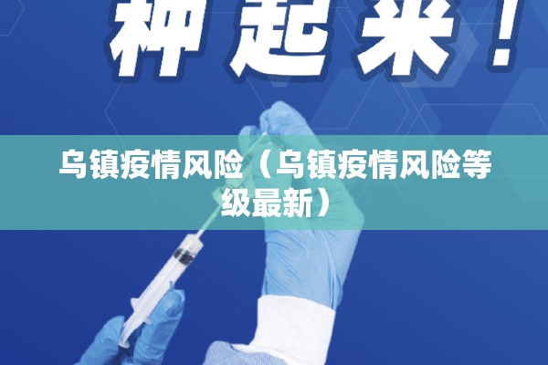 乌镇疫情风险（乌镇疫情风险等级最新）