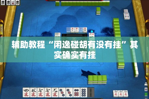 辅助教程“闲逸碰胡有没有挂”其实确实有挂