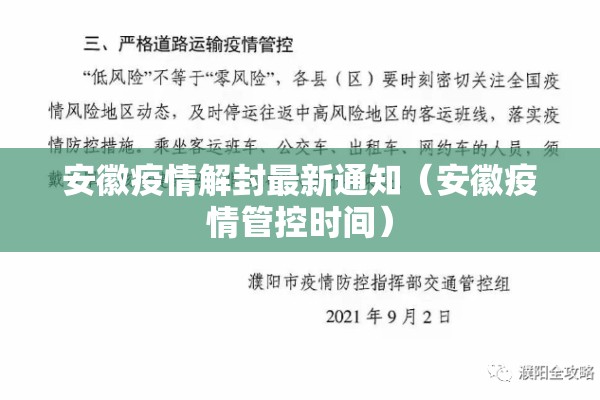 安徽疫情解封最新通知(安徽疫情管控时间) 安徽疫情解封最新通知(安徽疫情管控时间)