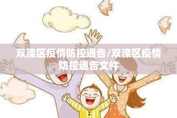 双滦区疫情防控通告/双滦区疫情防控通告文件