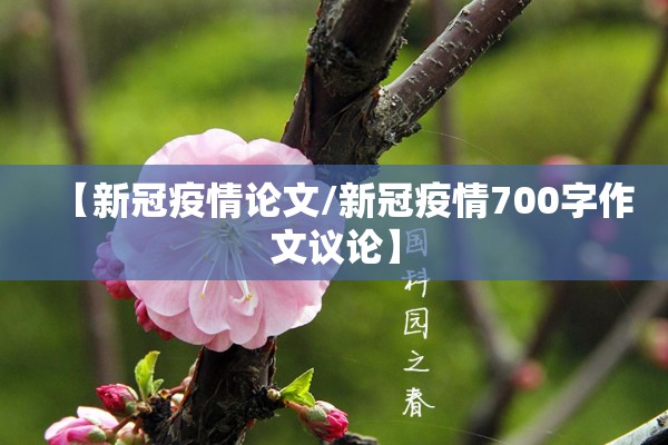 【新冠疫情论文/新冠疫情700字作文议论】