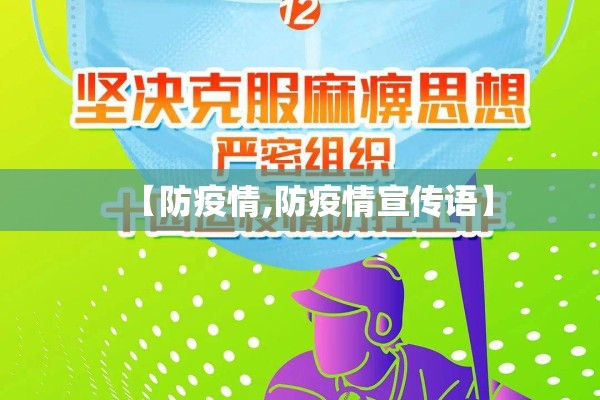 【防疫情,防疫情宣传语】 【防疫情,防疫情宣传语】