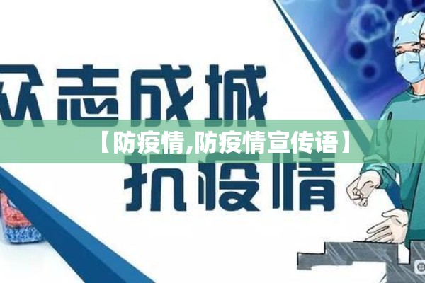 【防疫情,防疫情宣传语】 【防疫情,防疫情宣传语】