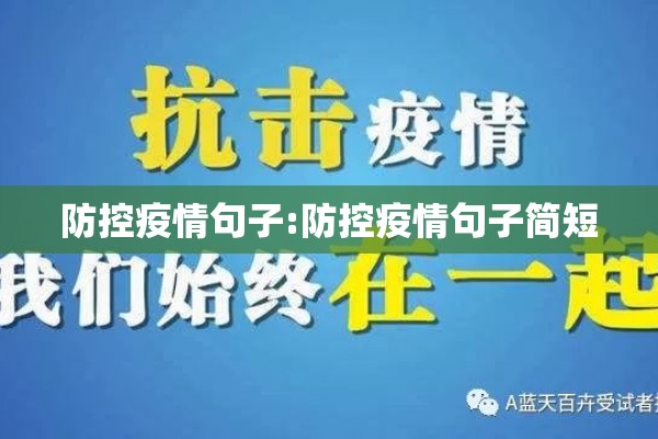 防控疫情句子:防控疫情句子简短