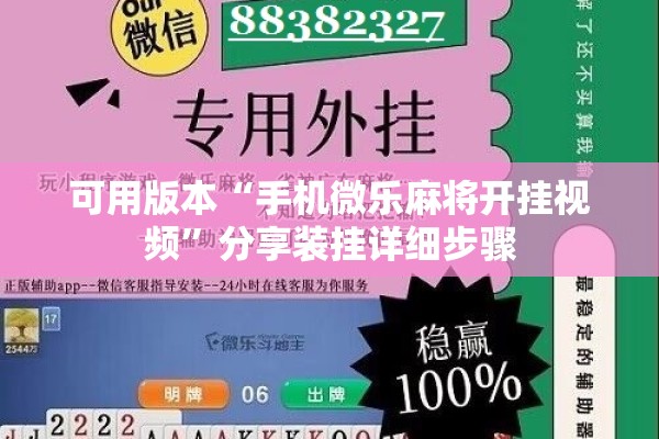 可用版本“手机微乐麻将开挂视频”分享装挂详细步骤