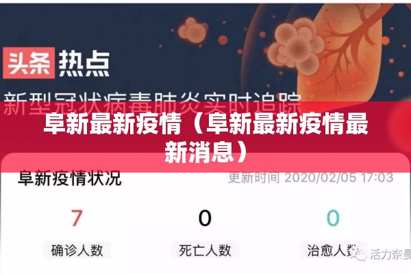 阜新最新疫情（阜新最新疫情最新消息）