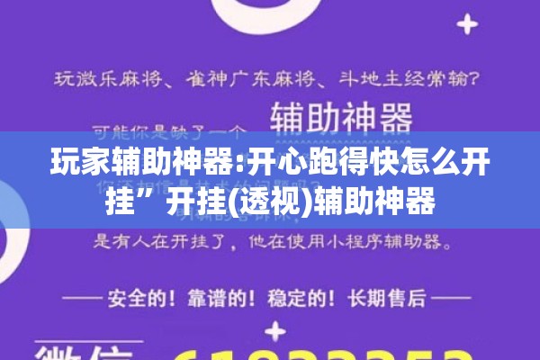 玩家辅助神器:开心跑得快怎么开挂”开挂(透视)辅助神器