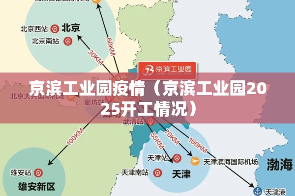 京滨工业园疫情(京滨工业园2025开工情况) 京滨工业园疫情(京滨工业园2025开工情况)