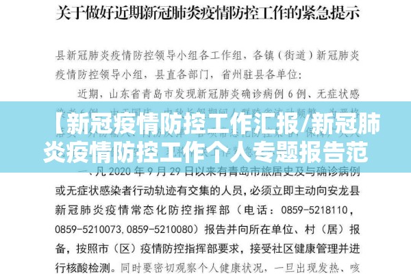 【新冠疫情防控工作汇报/新冠肺炎疫情防控工作个人专题报告范文】 【新冠疫情防控工作汇报/新冠肺炎疫情防控工作个人专题报告范文】