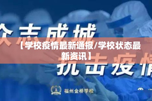 【学校疫情最新通报/学校状态最新资讯】